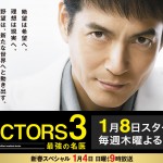 ＤＯＣＴＯＲＳ３最強の名医続編第１話感想あらすじネタバレキャスト