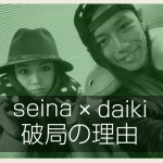 seina-daiki1